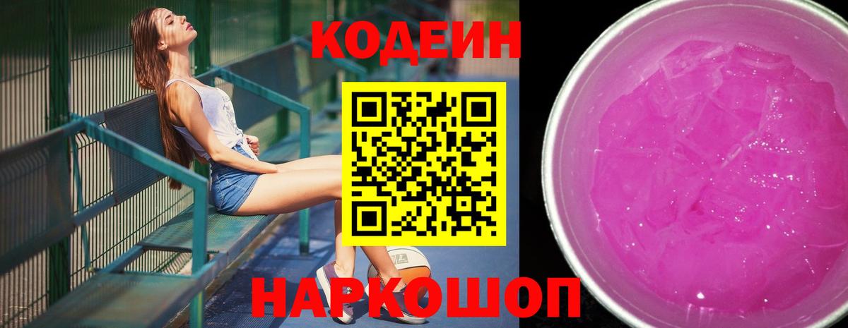 Codein Purple Drank  Вход с VPN  Котовск 